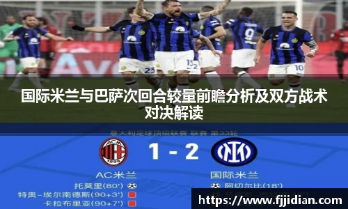 国际米兰与巴萨次回合较量前瞻分析及双方战术对决解读